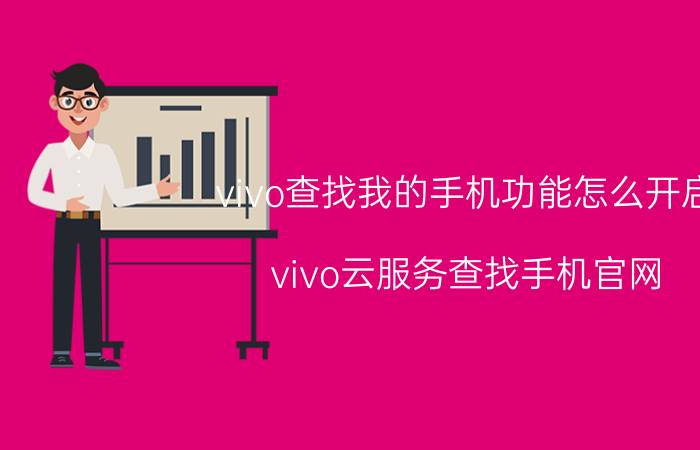 vivo查找我的手机功能怎么开启 vivo云服务查找手机官网？